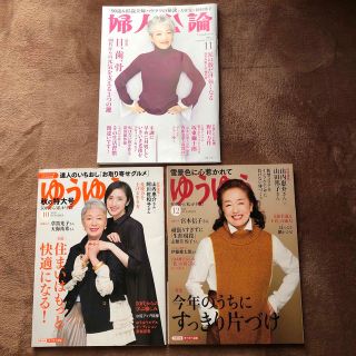 婦人公論2022.11 ・ゆうゆう2020.10、12  ３冊セット(生活/健康)