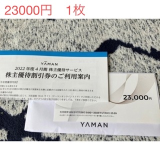 ヤーマン(YA-MAN)のヤーマン　株主優待　23000円(その他)