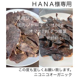 ＨＡＮＡ様専用(犬)