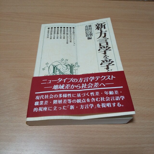 新・方言学を学ぶ人のために エンタメ/ホビーの本(語学/参考書)の商品写真