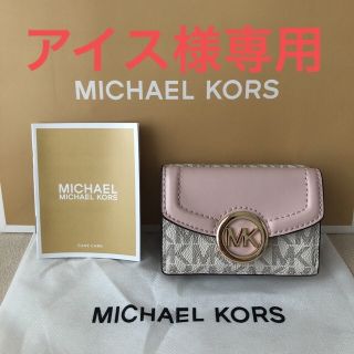 マイケルコース(Michael Kors)の専用 新品★MICHAEL KORS 定価28,600円 三つ折り財布(財布)