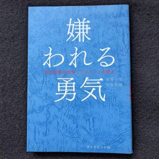 嫌われる勇気　対人関係　心理学　アルフレッド・アドラー　自己啓発書　幸せに生きる(ノンフィクション/教養)