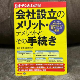 会社設立のメリット・デメリットとその手続き 図解キチンとわかる！(ビジネス/経済)