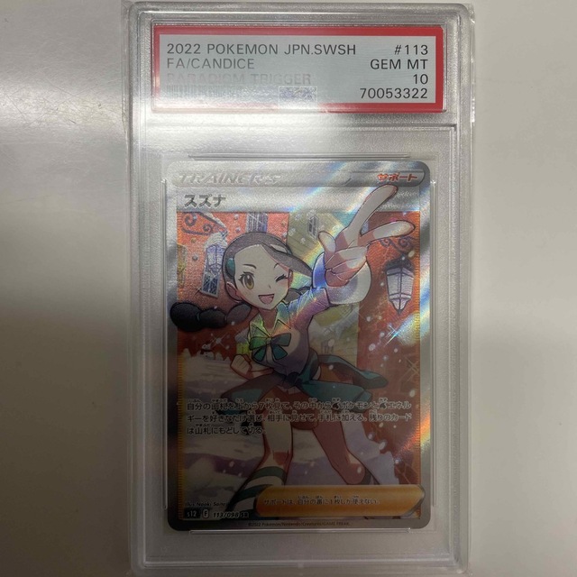 スズナ sr psa10-