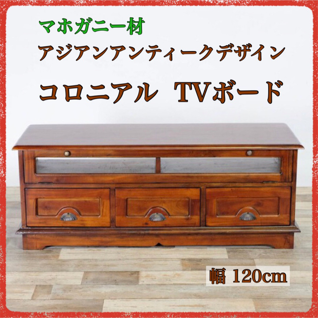 ② 新品 アンティーク調 テレビボード TVボード テレビ台 ラック 棚 木製