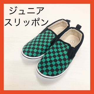 えのきさん専用　訳あり　ジュニア　スニーカー　スリッポン　20cm 21cm(スリッポン)