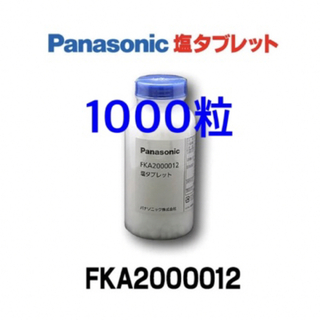 Panasonic　ジアイーノ 塩タブレット　1000粒入り(空気清浄器)