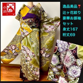 振袖セット成人式祝❣️逸品美品辻ヶ花絞り豪華お振袖7点セット(振袖)