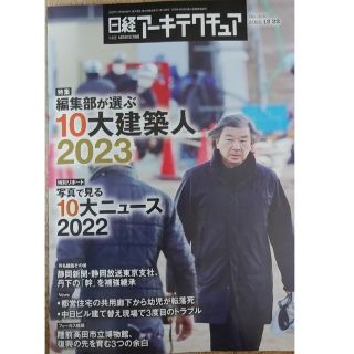 ニッケイビーピー(日経BP)の日経アーキテクチュア　 No.1230　１０大建築人２０２３(ビジネス/経済)