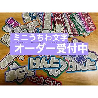 ジャニーズ ミニうちわ文字 オーダーページ(オーダーメイド)