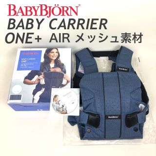 ベビービョルン(BABYBJORN)の美品/ベビービョルン 抱っこ紐 ベビーキャリア ONE+ AIR ダークブルー(抱っこひも/おんぶひも)