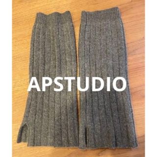 アパルトモンドゥーズィエムクラス(L'Appartement DEUXIEME CLASSE)のAPSTUDIO ウールカシミヤ ニット レッグウォーマー(レッグウォーマー)