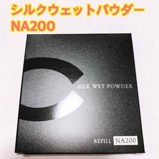 セフィーヌ(CEFINE)の【玲子様専用出品】セフィーヌ シルクウェットパウダー NA200 レフィル(ファンデーション)