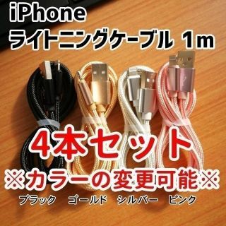 iPhone ライトニングケーブル 1m×4本セット 4色 充電器 充電コード(バッテリー/充電器)