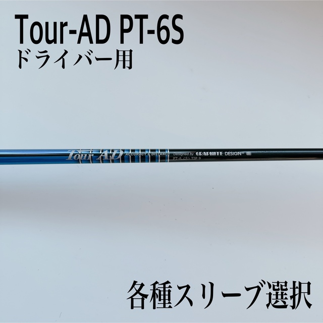 ツアーAD PT 6S  テーラーメイドスリーブ