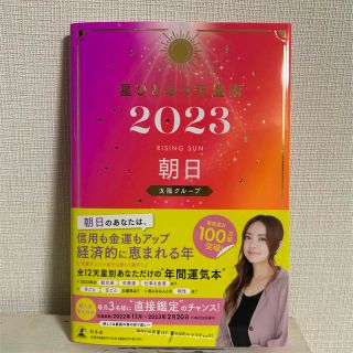 ゲントウシャ(幻冬舎)の星ひとみの天星術　朝日〈太陽グループ〉 ２０２３(趣味/スポーツ/実用)