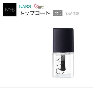 ナーズ(NARS)のNARS トップコート / 3626 トップコート(ネイルトップコート/ベースコート)