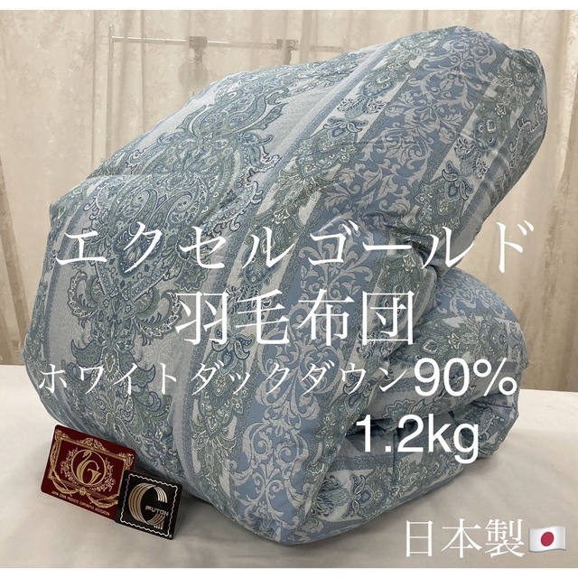 羽毛布団 日本製 エクセルゴールド ホワイトダックダウン90% 1.2kgのサムネイル