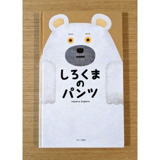 みか様専用　しろくまのパンツ(絵本/児童書)