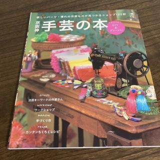 京阪神手芸の本 ちょこっとＤＩＹ＆グリ－ンも！欲しいパ－ツ・憧れの(地図/旅行ガイド)