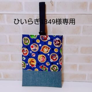 ひいらぎ1349様専用⭐マリオ上靴入れ⭐(シューズバッグ)