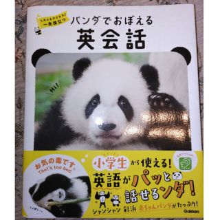 ガッケン(学研)のパンダでおぼえる英会話 大人も子どもも一生役立つ(語学/参考書)