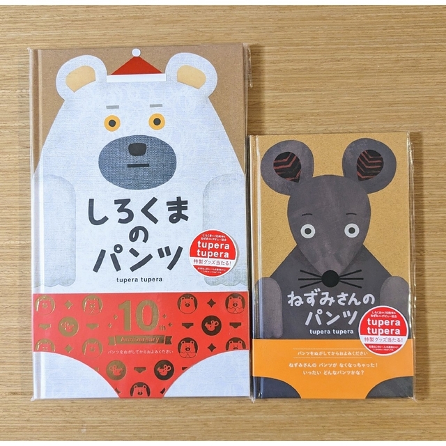 【新品2冊セット】しろくまのパンツ、ねずみさんのパンツ エンタメ/ホビーの本(絵本/児童書)の商品写真