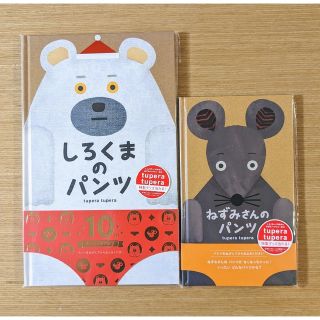 【新品2冊セット】しろくまのパンツ、ねずみさんのパンツ(絵本/児童書)