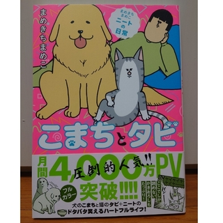 カドカワショテン(角川書店)のこまちとタビ まめきちまめこニートの日常(その他)