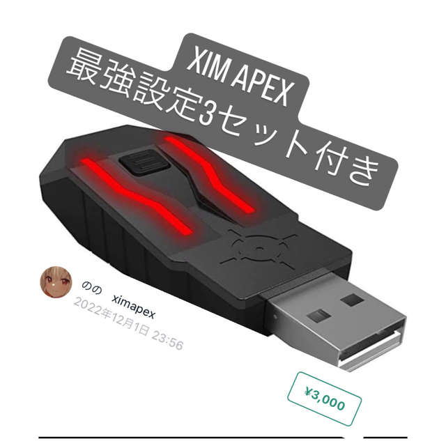 XIM APEX プレデターの設定3つ付き