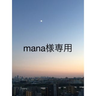 mana様専用です！(コンディショナー/リンス)