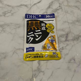 ディーエイチシー(DHC)のDHC熟成黒にんにく  30日分(90粒)(ビタミン)