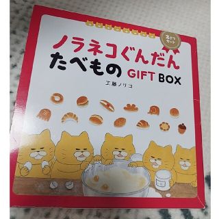 ノラネコぐんだんたべものＧＩＦＴ　ＢＯＸ（２さつセット）(絵本/児童書)