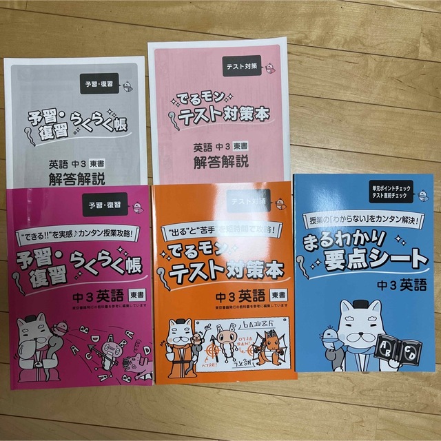 メイトホームスタディ　でるモン　中3 英語　東書 エンタメ/ホビーの本(語学/参考書)の商品写真