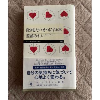 自分をたいせつにする本　　服部みれい(文学/小説)