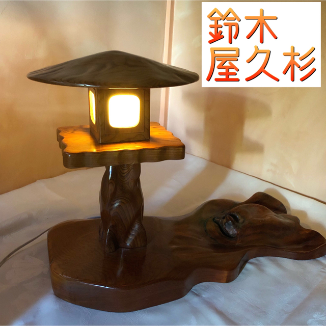 鈴木 屋久杉 置物 照明器具 インテリア 骨董品 一点物 レア　アンティーク灯篭