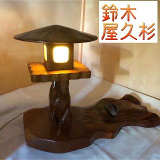 鈴木 屋久杉 置物 照明器具 インテリア 骨董品 一点物 レア　アンティーク