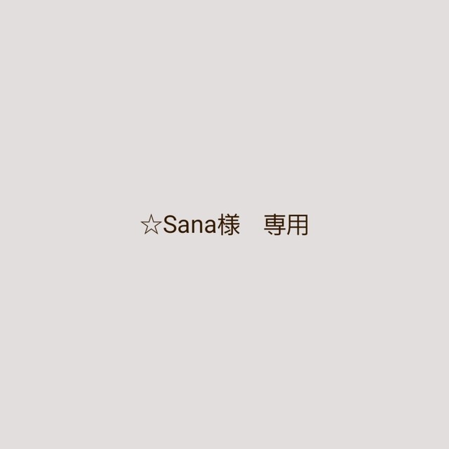 ☆Sana様 専用ページですの通販 by cucLo -きゅくろ-|ラクマ