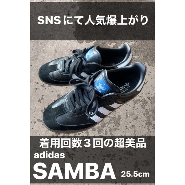 adidas(アディダス)の超美品：adidas SAMBA 25.5cm メンズの靴/シューズ(スニーカー)の商品写真