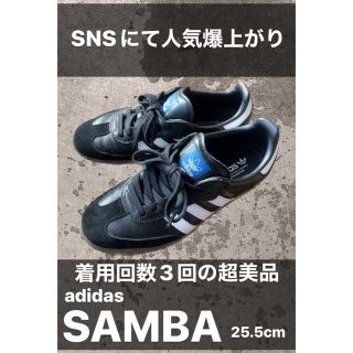 アディダス(adidas)の超美品：adidas SAMBA 25.5cm(スニーカー)