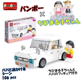 BANBAO正規品-レゴ互換-ちびまる子ちゃん-フィギュア-テクニック-シティ(積み木/ブロック)