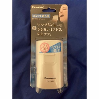 Panasonic - 【新品未使用未開封】送料無料！Panasonic ポケット吸入器
