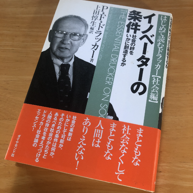 イノベーターの条件 社会の絆をいかに創造するか ドラッカー 経営学 社会学 経営者の条件/P.F.ドラッカー/上田惇生