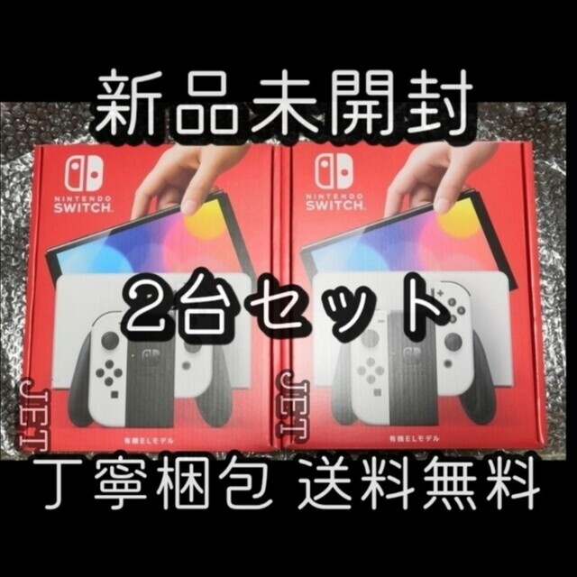 新品2台●Nintendo Switch 本体 有機EL モデル ホワイト