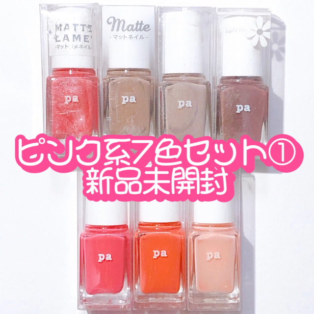paネイルカラー ピンク系7点セット① 新品未開封 ネイル 7点セット