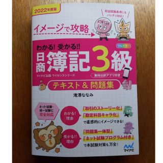 わかる！受かる！！日商簿記３級テキスト＆問題集 イメージで攻略 ２０２２年度版(資格/検定)