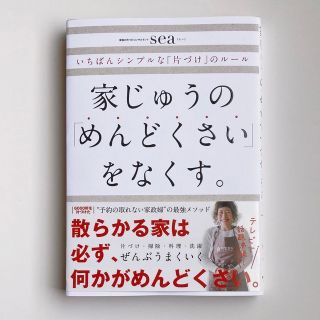 家じゅうの「めんどくさい」をなくす。 いちばんシンプルな「片づけ」のルール(住まい/暮らし/子育て)