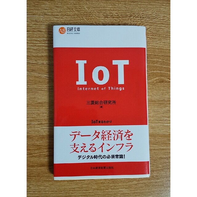 IOT 情報 技術 最新 活用 解析 仕事 技術 ツール サイエンス ビジネス エンタメ/ホビーの本(ビジネス/経済)の商品写真