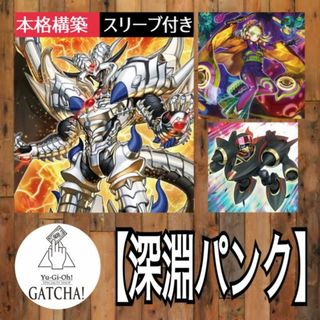 即日発送！大会用【深淵の獣パンク】ビーステッドパンク　デッキ　遊戯王　No.-P.U.N.K.セアミン    No.-P.U.N.K.フォクシー・チューン　No.-P.U.N.K.オーガ・ナンバー　アサルト・シンクロン　天霆號アーゼウス