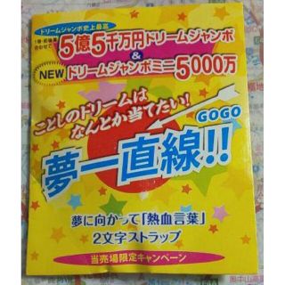 【未開封】宝くじグッズ  夢に向かって「熱血言葉」2文字ストラップ(ノベルティグッズ)